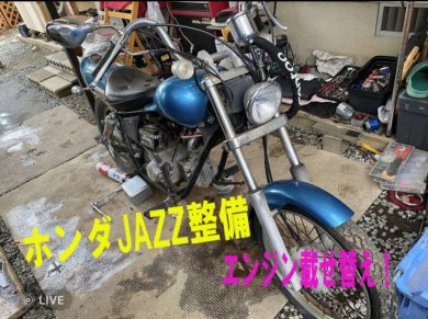 熊本の原付バイク修理 ホンダのジャズエンジン載せ替え | 熊本原付出張修理