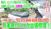 熊本県松橋原付スズキレッツ４のバイク出張修理（電話070-8448-6694）