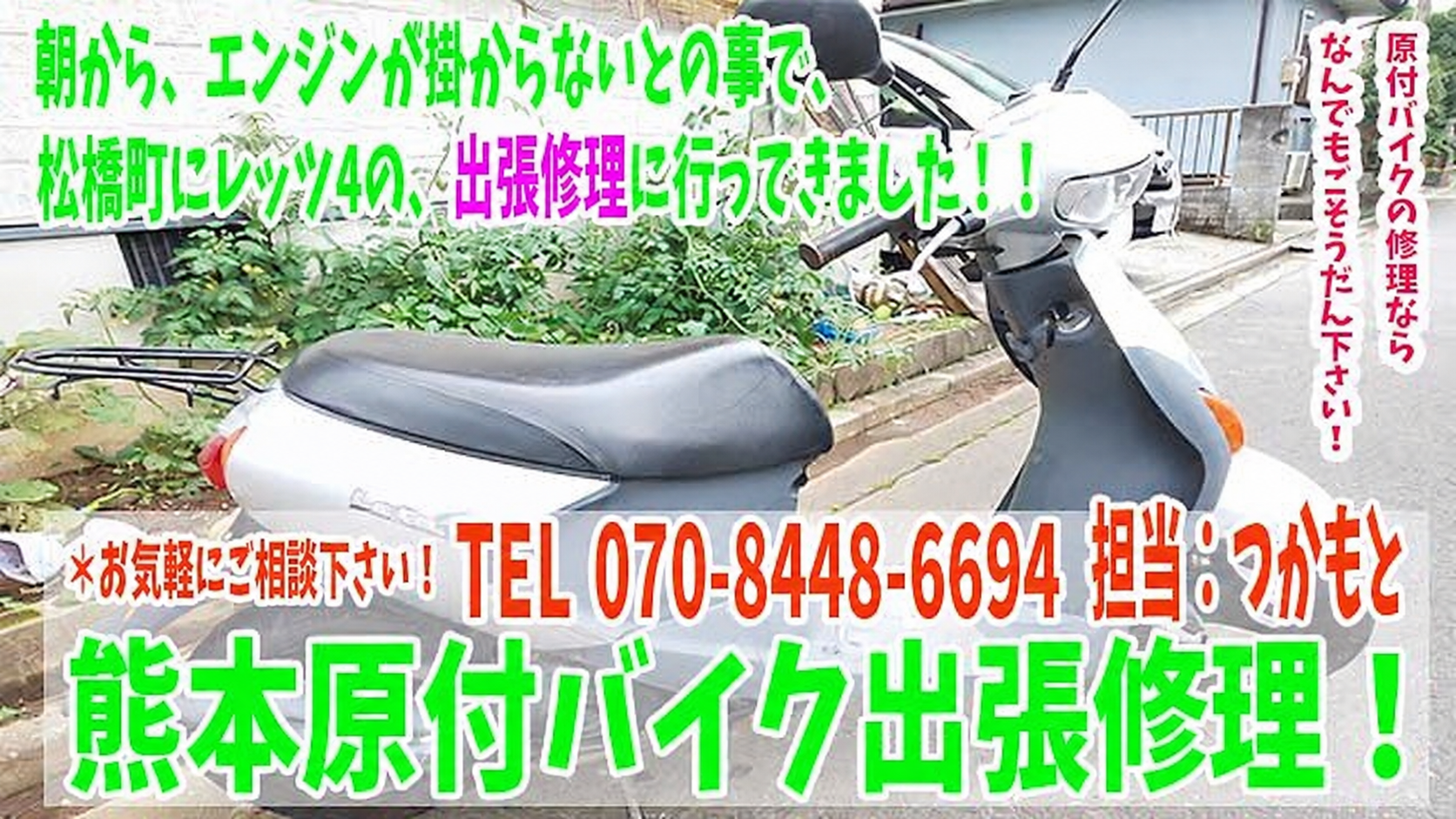 熊本県松橋原付スズキレッツ４のバイク出張修理（電話070-8448-6694）